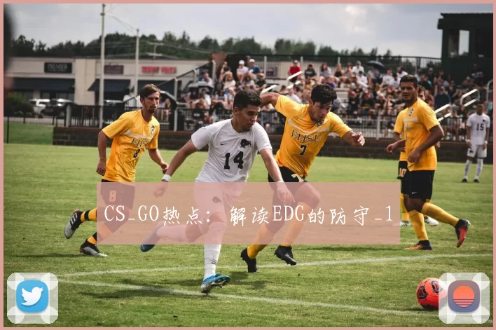CS_GO热点：解读EDG的防守_1