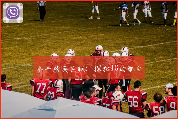 和平精英巨献：探秘IG的配合