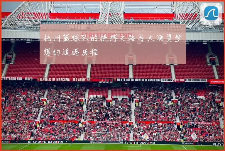 杭州篮球队的拼搏之路与大满贯梦想的追逐历程
