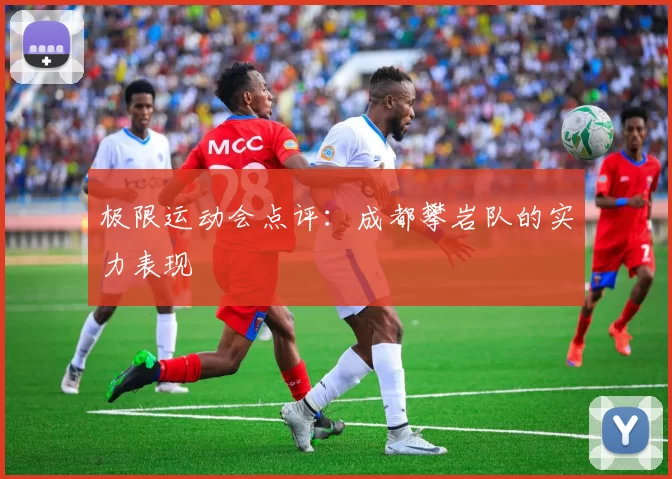 极限运动会点评：成都攀岩队的实力表现
