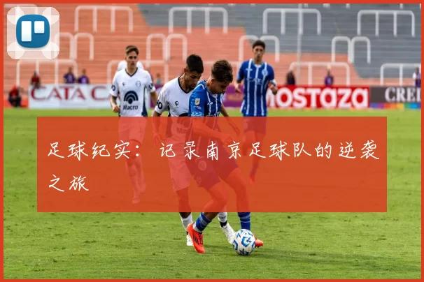 足球纪实：记录南京足球队的逆袭之旅