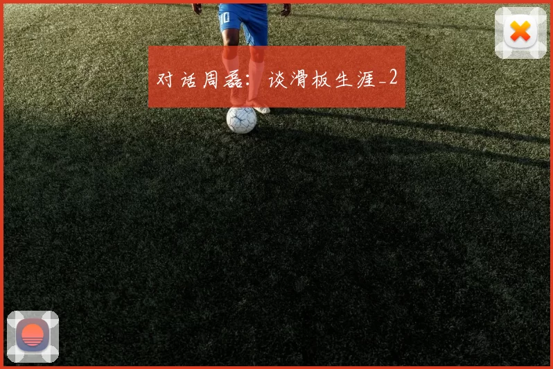 对话周磊：谈滑板生涯_2