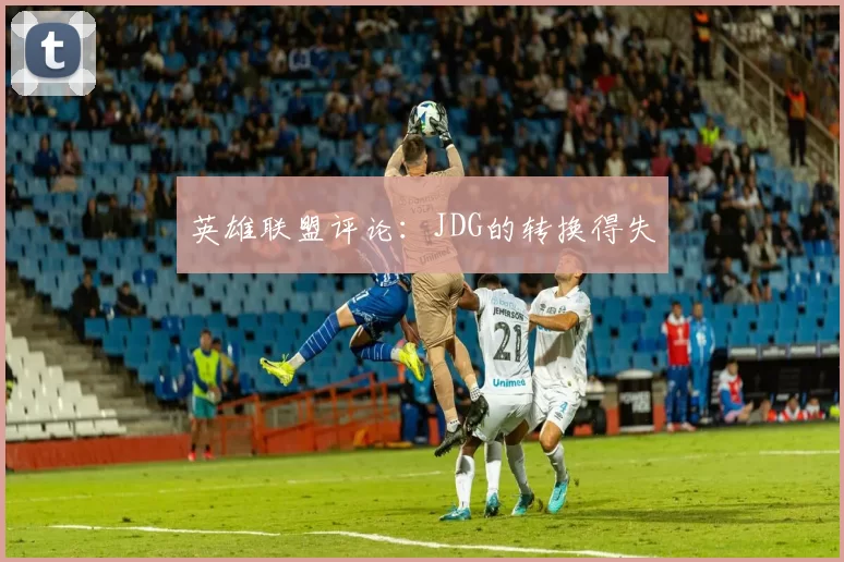 英雄联盟评论：JDG的转换得失